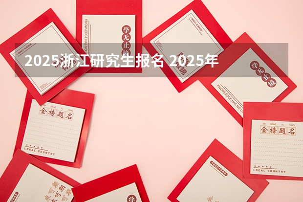 2025浙江研究生报名 2025年浙江工业大学在职研究生招生专业及学制学费汇总!