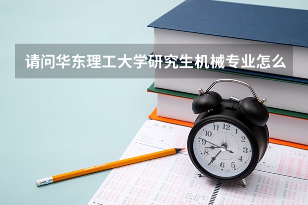请问华东理工大学研究生机械专业怎么样啊,好考么?