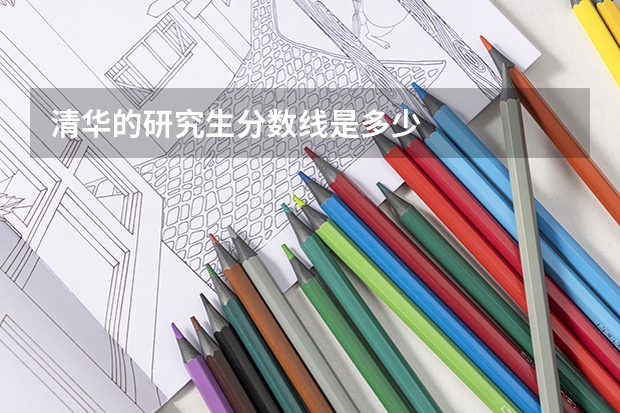 清华的研究生分数线是多少