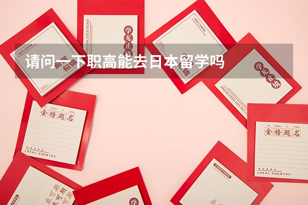 请问一下职高能去日本留学吗