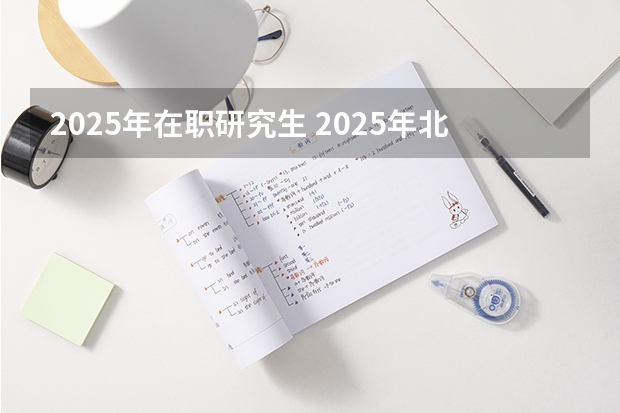 2025年在职研究生 2025年北京师范大学在职研究生招生简章汇总!(专业+学费)