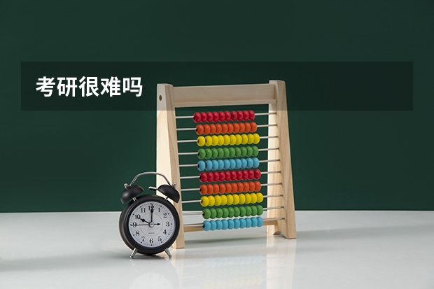 考研很难吗