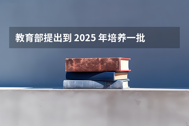 教育部提出到 2025 年培养一批「硕士层次中小学教师和教育领军人才」,这对教育行业有哪些影响?