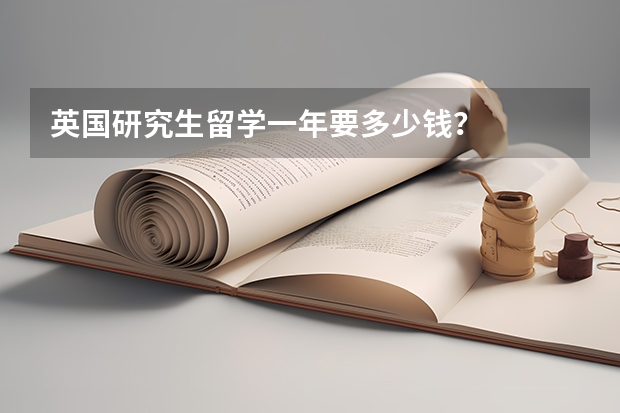 英国研究生留学一年要多少钱?