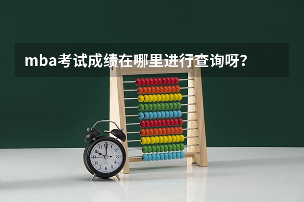 mba考试成绩在哪里进行查询呀？