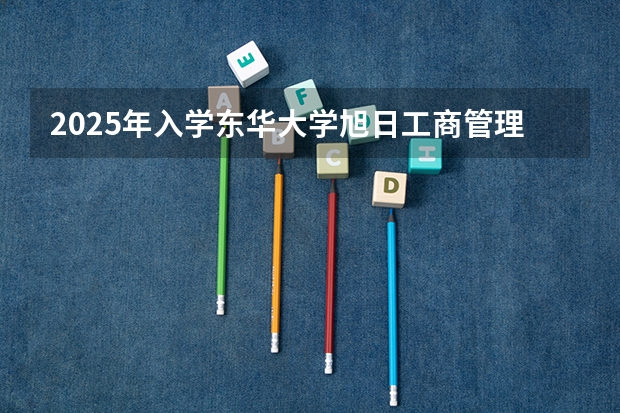 2025年入学东华大学旭日工商管理学院非全日制MEM提前面试攻略预面试申请流程 东华大学2025级博士研究生招生开始啦!
