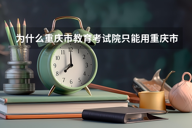 为什么重庆市教育考试院只能用重庆市政府app查询考研成绩