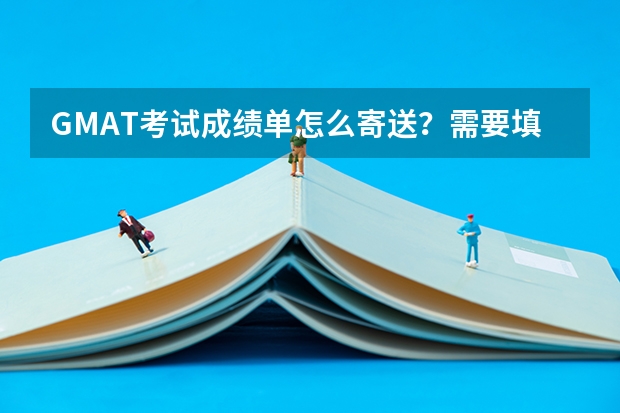GMAT考试成绩单怎么寄送?需要填学校的代码吗?哪里找到学校代码?