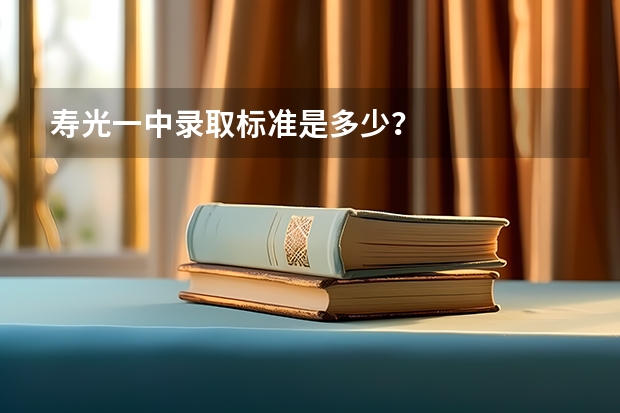 寿光一中录取标准是多少?