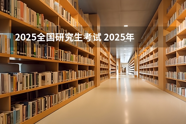 2025全国研究生考试 2025年研究生报考条件与要求