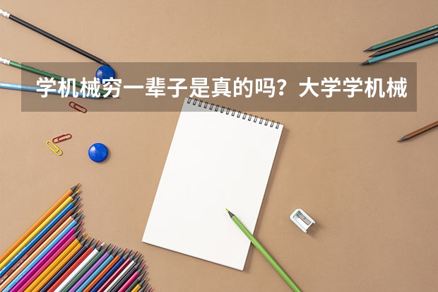 学机械穷一辈子是真的吗?大学学机械是不是废了?