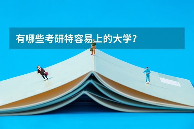 有哪些考研特容易上的大学?