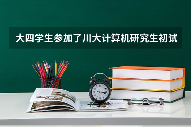 大四学生参加了川大计算机研究生初试,川大研究生复试要求同等学力加试2个科目,问同等学力什么意思?