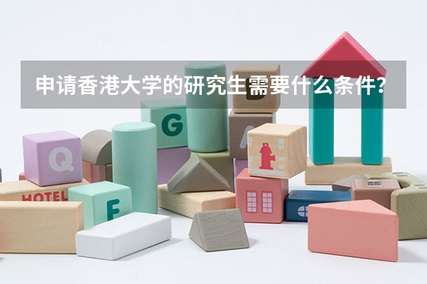 申请香港大学的研究生需要什么条件?