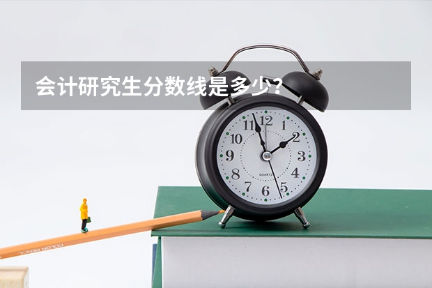 会计研究生分数线是多少？