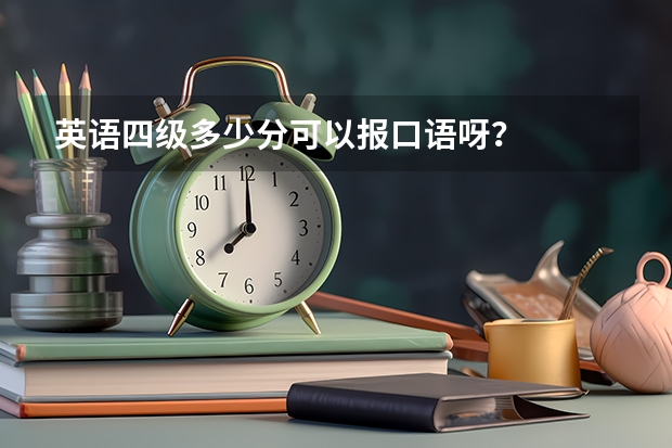 英语四级多少分可以报口语呀?