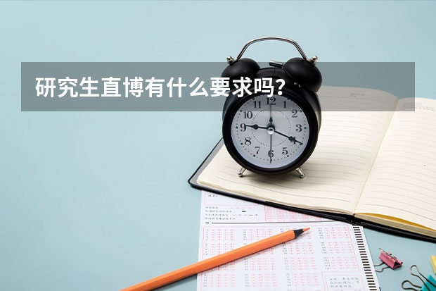 研究生直博有什么要求吗？