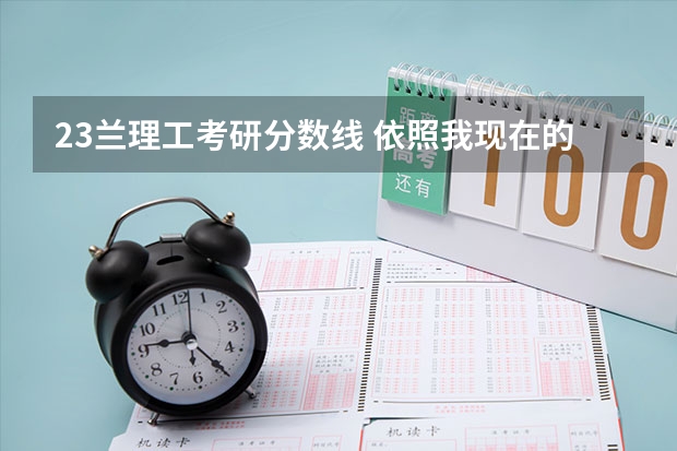23兰理工考研分数线 依照我现在的条件 想去国外读工业设计研究生 希望能推荐一些好点的学校 顺便介绍一下报名流程消费情况