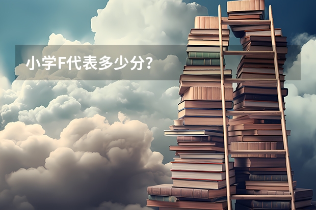 小学F代表多少分?