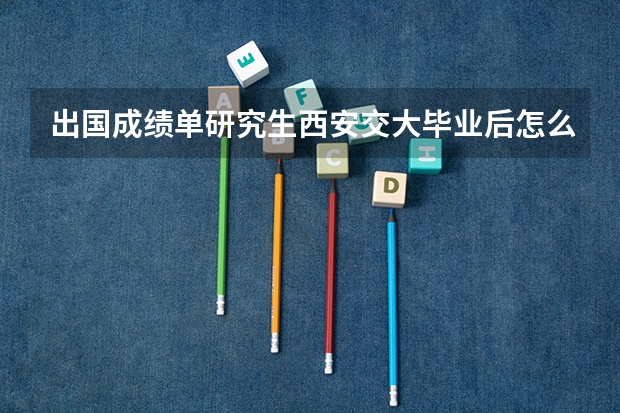 出国成绩单研究生西安交大毕业后怎么查