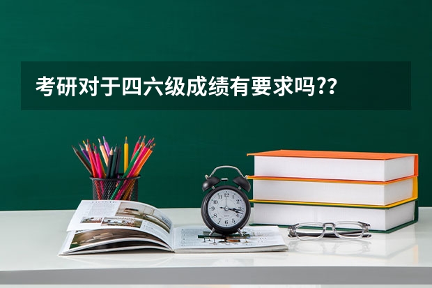 考研对于四六级成绩有要求吗??