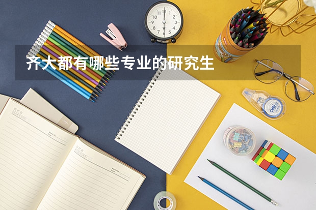 齐大都有哪些专业的研究生
