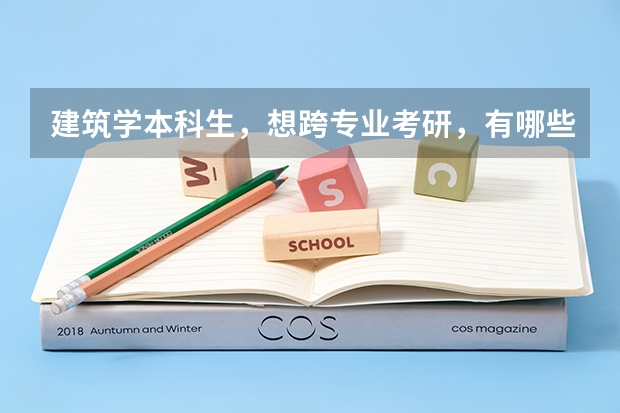 建筑学本科生,想跨专业考研,有哪些专业合适?
