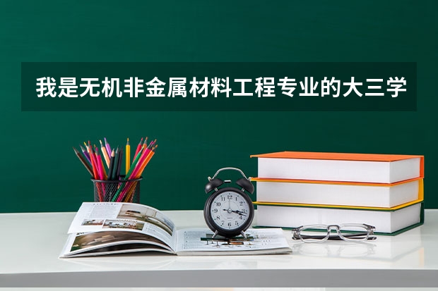 我是无机非金属材料工程专业的大三学生,准备考研,想要跨专业考研,不知道可以跨考到什么专业?谢谢