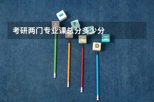 考研两门专业课总分多少分