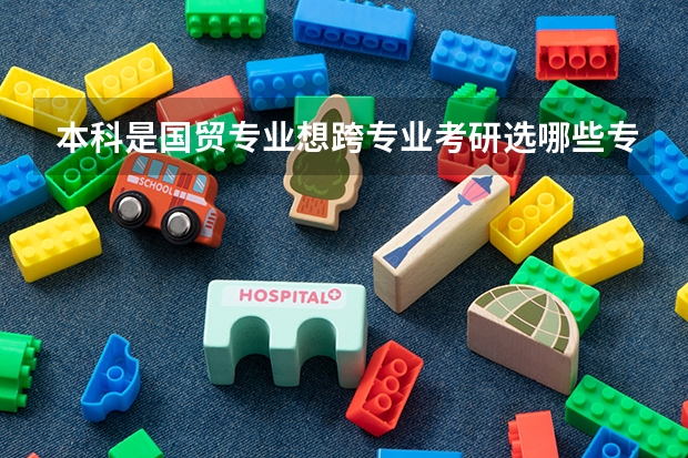 本科是国贸专业想跨专业考研选哪些专业比较好也比较容易?
