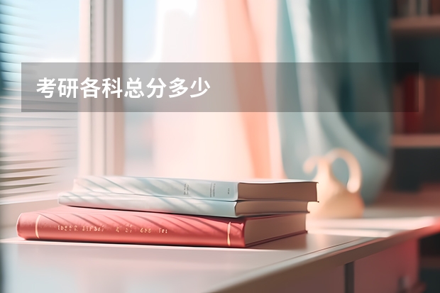 考研各科总分多少