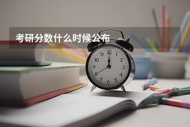 考研分数什么时候公布