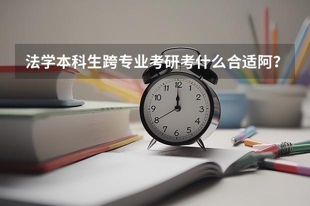 法学本科生跨专业考研考什么合适阿?