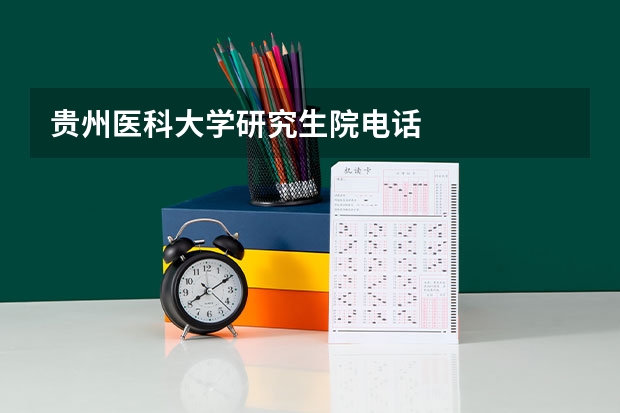 贵州医科大学研究生院电话