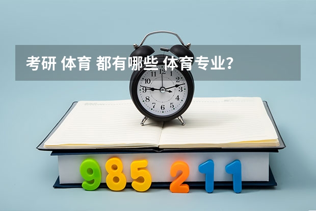 考研 体育 都有哪些 体育专业?