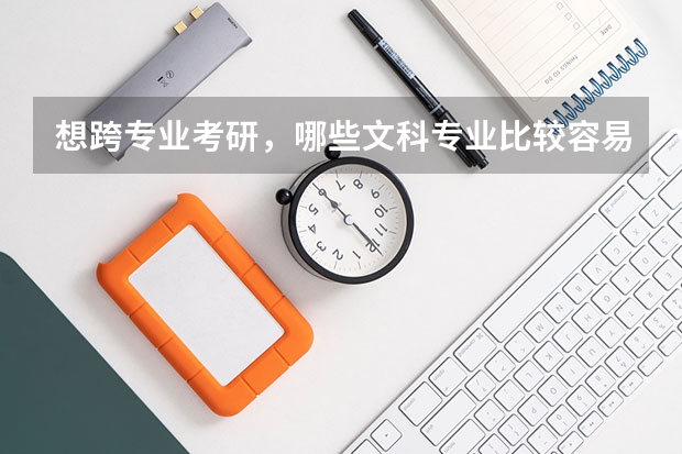 想跨专业考研,哪些文科专业比较容易
