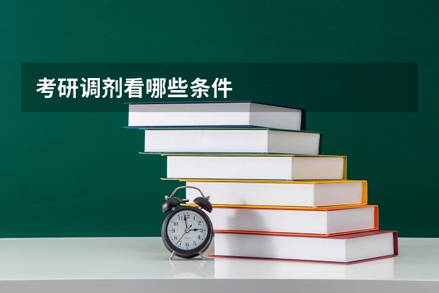 考研调剂看哪些条件