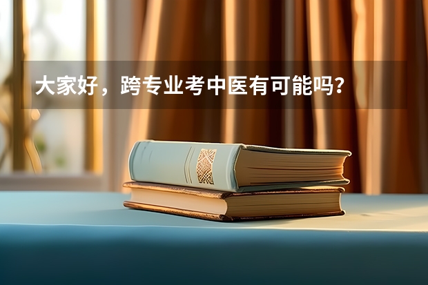 大家好,跨专业考中医有可能吗?