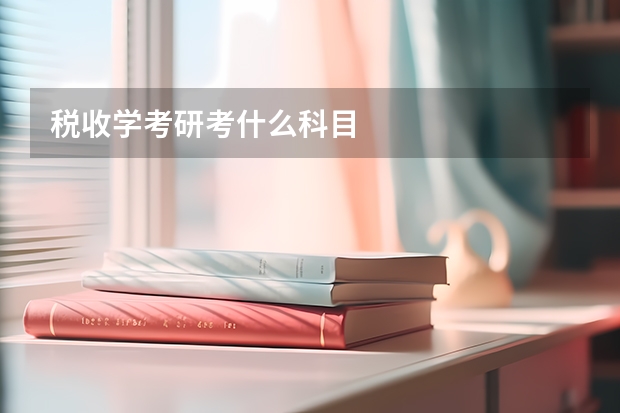 税收学考研考什么科目