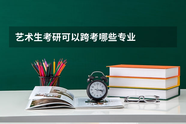 艺术生考研可以跨考哪些专业