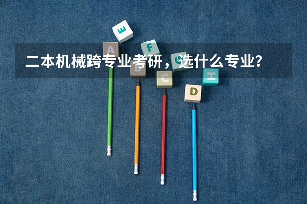 二本机械跨专业考研,选什么专业?