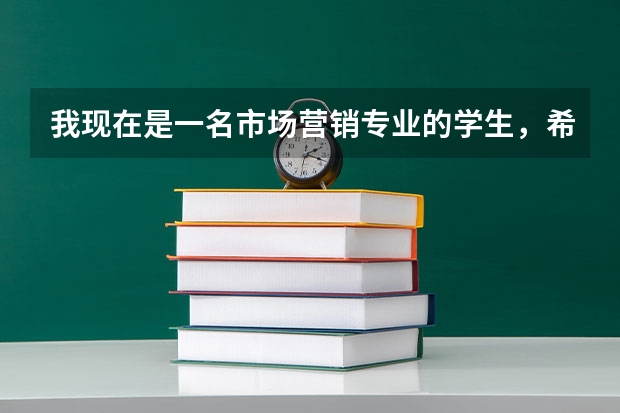 我现在是一名市场营销专业的学生，希望考研。但不知道考研可以考哪些专业不算跨专业，自己是个很稳的人，