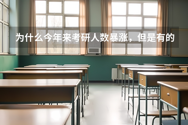 为什么今年来考研人数暴涨，但是有的专业分数线却下降？