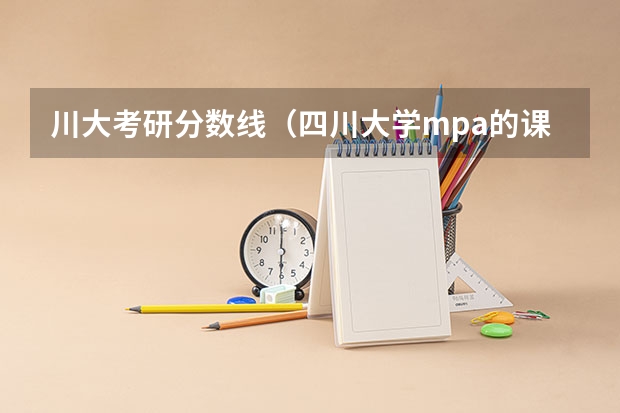 川大考研分数线(四川大学mpa的课程)