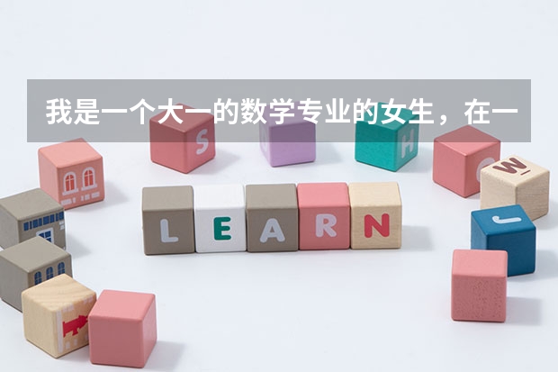 我是一个大一的数学专业的女生，在一个普通的一本学校，请问可以考什么方向的研究生？如果想跨专业考研，