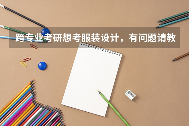 跨专业考研想考服装设计,有问题请教!!!(考研跨专业和跨学科的问题!)
