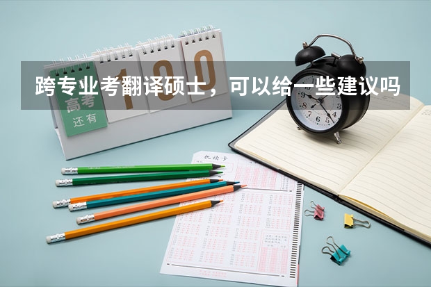 跨专业考翻译硕士,可以给一些建议吗