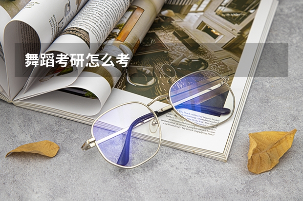 舞蹈考研怎么考