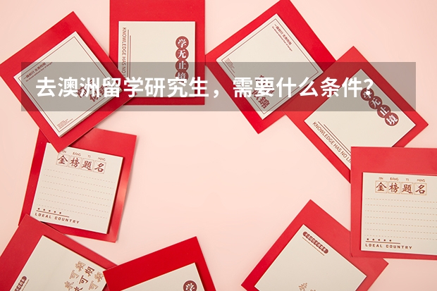 去澳洲留学研究生,需要什么条件?