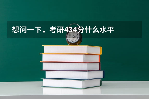 想问一下,考研434分什么水平